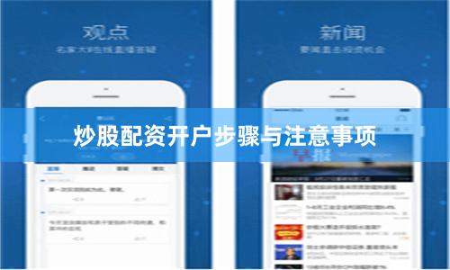炒股配资开户步骤与注意事项